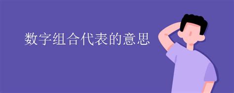 数字代表的中文意思|各种数字组合所代表的中文意思！